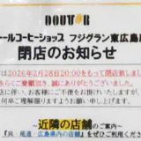 ドトールコーヒーショップ フジグラン東広島店