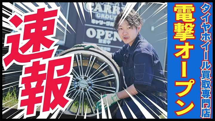 タイヤ・ホイール買取専門店 Reキャリー 奈良店