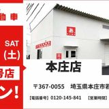 池内自動車 本庄店