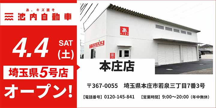 池内自動車 本庄店