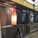 御影旨水館立呑み処 銀狐