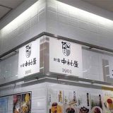 新宿中村屋 桜ヶ丘京王売店