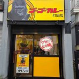 ゴーゴーカレー 町田店