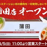 ラーメンステーション蒲田