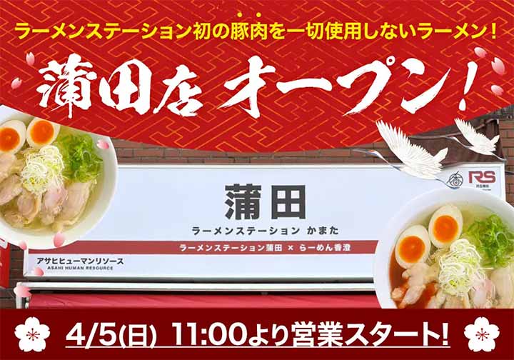 ラーメンステーション蒲田