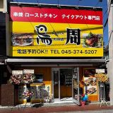 鳥周 杉田店