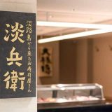 淡路島から来たお寿司屋さん 淡兵衛 大丸京都店