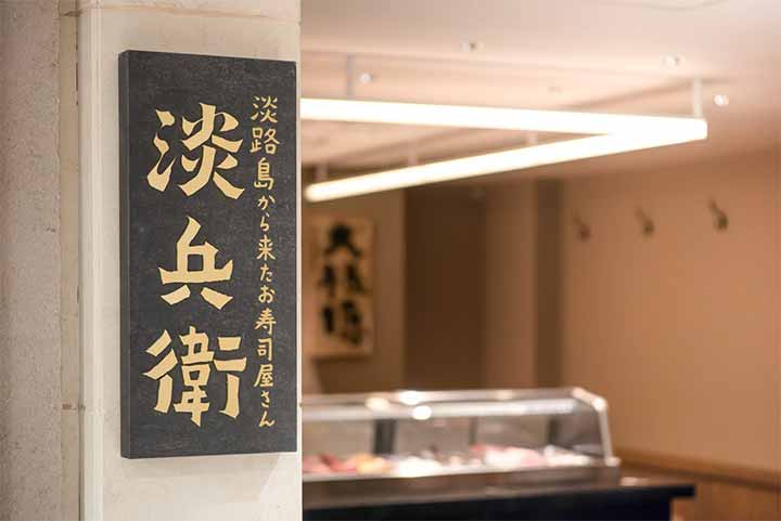 淡路島から来たお寿司屋さん 淡兵衛 大丸京都店