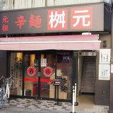 元祖 辛麺屋 桝元 東京大山店