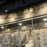 中華そば つけそば 伊蔵八本店