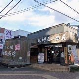 麺場 田所商店 成瀬店