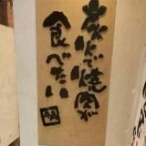 牛角 池袋明治通り店