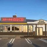 ステーキのあさくま 尾張旭店