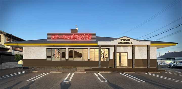 ステーキのあさくま 尾張旭店