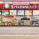 生パスタ専門店スパラ ららぽーと門真店