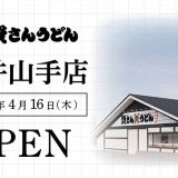 資さんうどん 松井山手店