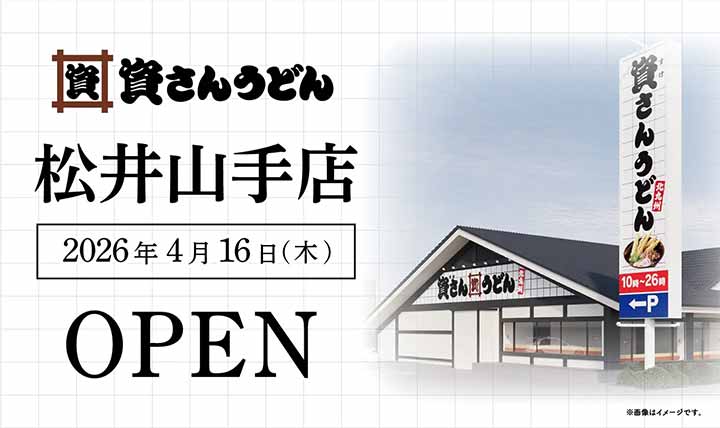 資さんうどん 松井山手店