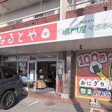 おにぎり屋 なるとや