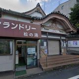 松の湯（不動前）