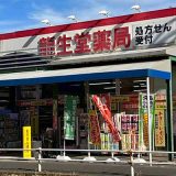 籠生堂薬局 村山店