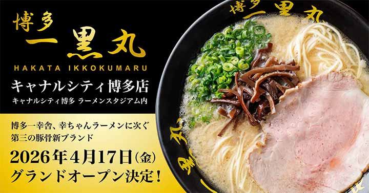 博多一黒丸 キャナルシティ博多店