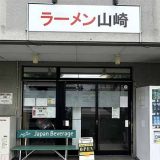 ラーメン山崎