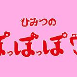 スナック ひみつのぽっぽっぽ堂