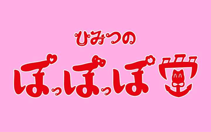 スナック ひみつのぽっぽっぽ堂