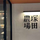 炭火焼鳥 塚田農場 三宮店