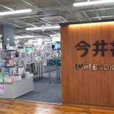 今井書店MEGAドン・キホーテ米子店