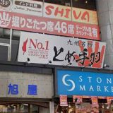 とめ手羽 熊本店