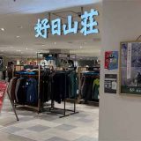 好日山荘 立川店