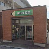 重田平和堂