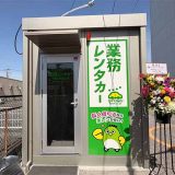 業務レンタカー 千葉・南流山店安レンタカー