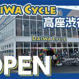 DAIWA CYCLE 高座渋谷店