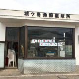 城ヶ島おさかな市場