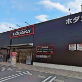 ホダカ下関長府店