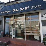 ベーカリーフレンドオクセ