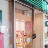 京樽 航空公園西武店