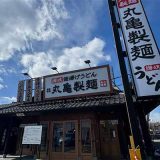 丸亀製麺 相模原中央店
