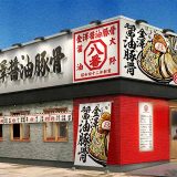 金澤醤油豚骨8番らーめん イオンタウン湖南店