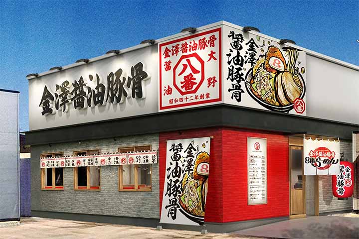 金澤醤油豚骨8番らーめん イオンタウン湖南店