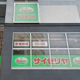 サイゼリヤ 恵比寿駅東口店