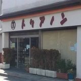 トリアノン洋菓子店 三鷹店