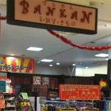 BANKAN 新習志野店