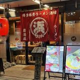 博多豚骨ラーメン酒場 浜ちゃん 大手町店