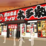 横浜家系ラーメン 本多家