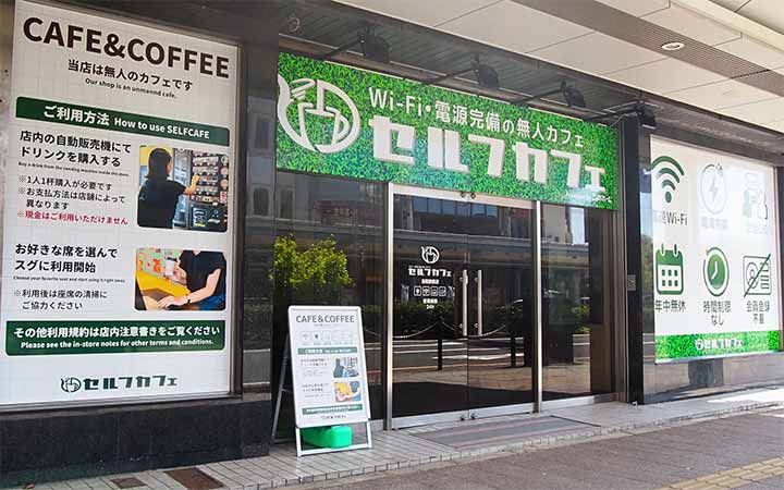 セルフカフェ鳥取駅前店