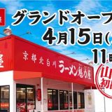 京都北白川 ラーメン魁力屋 防府店