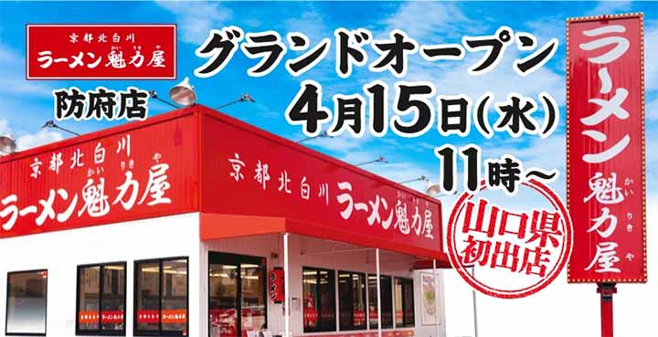 京都北白川 ラーメン魁力屋 防府店